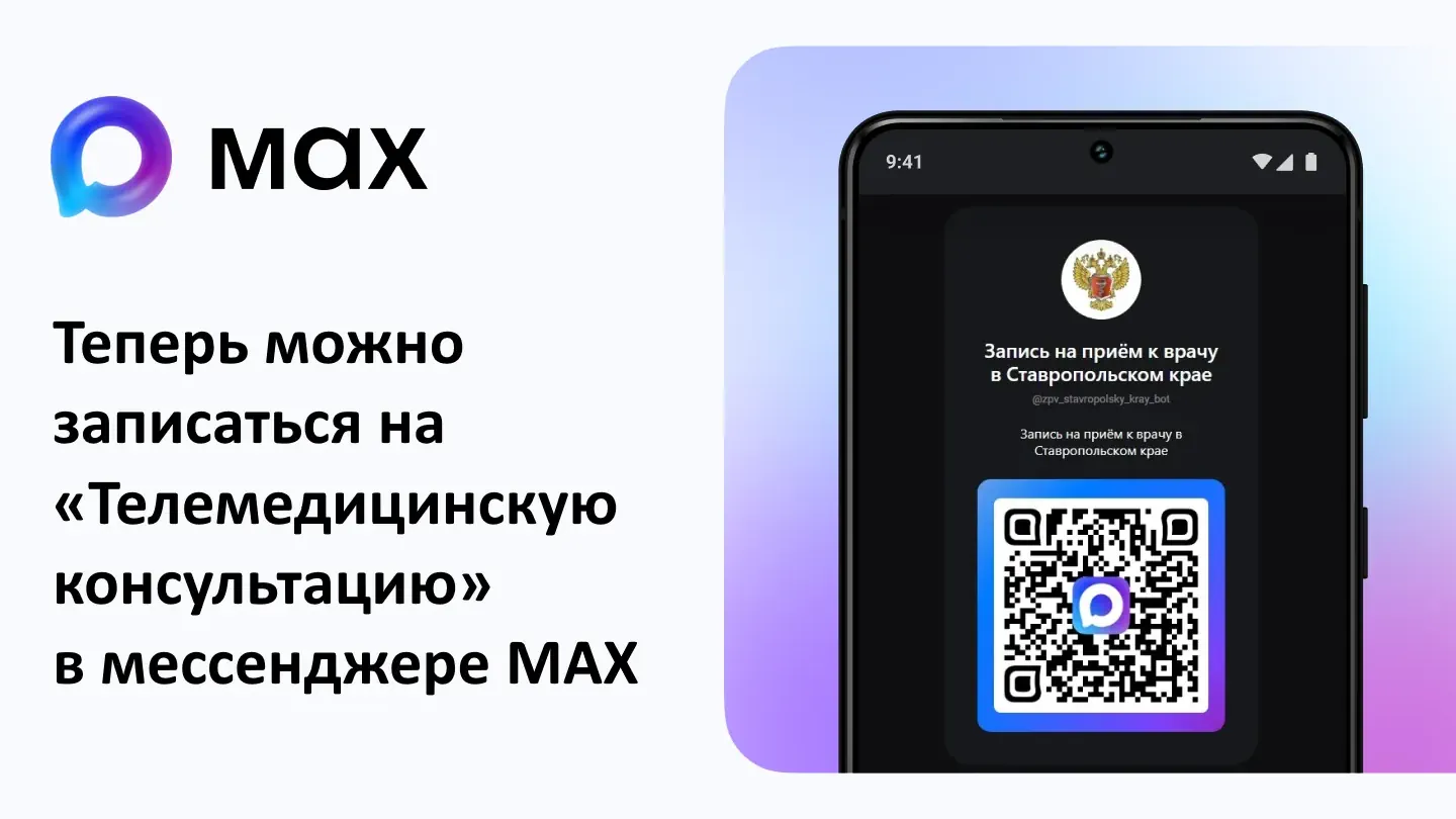 Теперь можно записаться к врачу через приложение MAX
