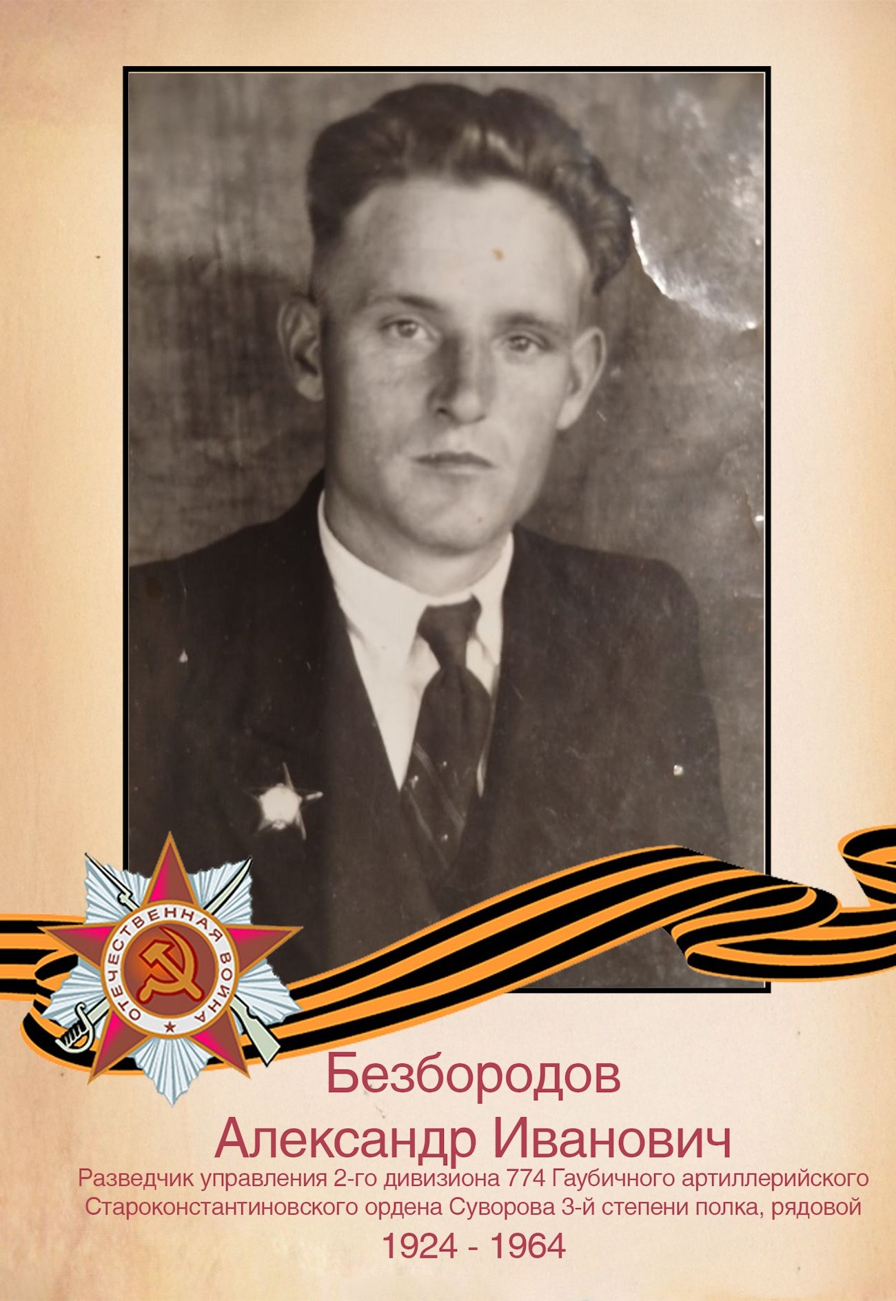 Безбородов А. И.