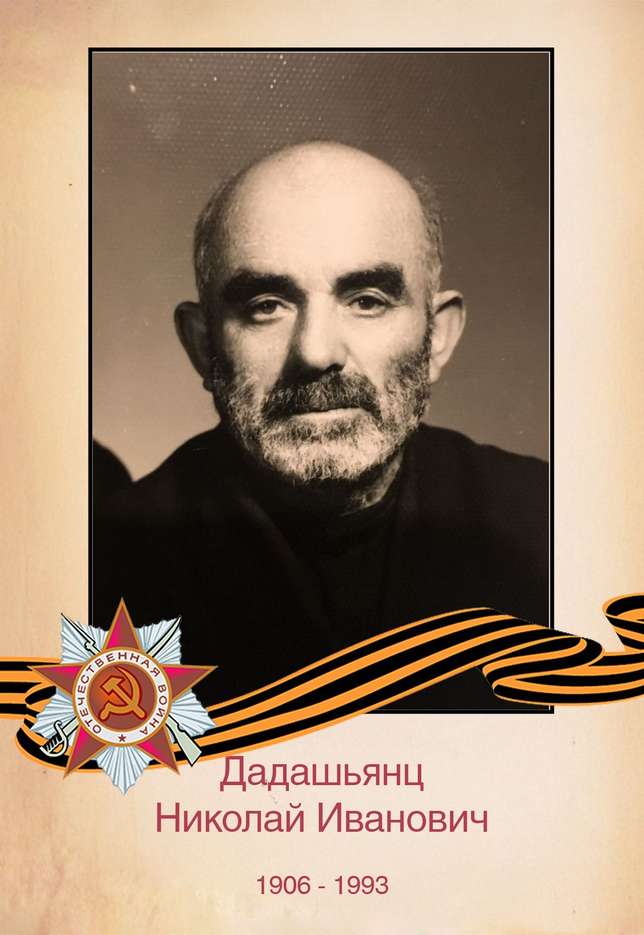 Дадашьянц Н. И.