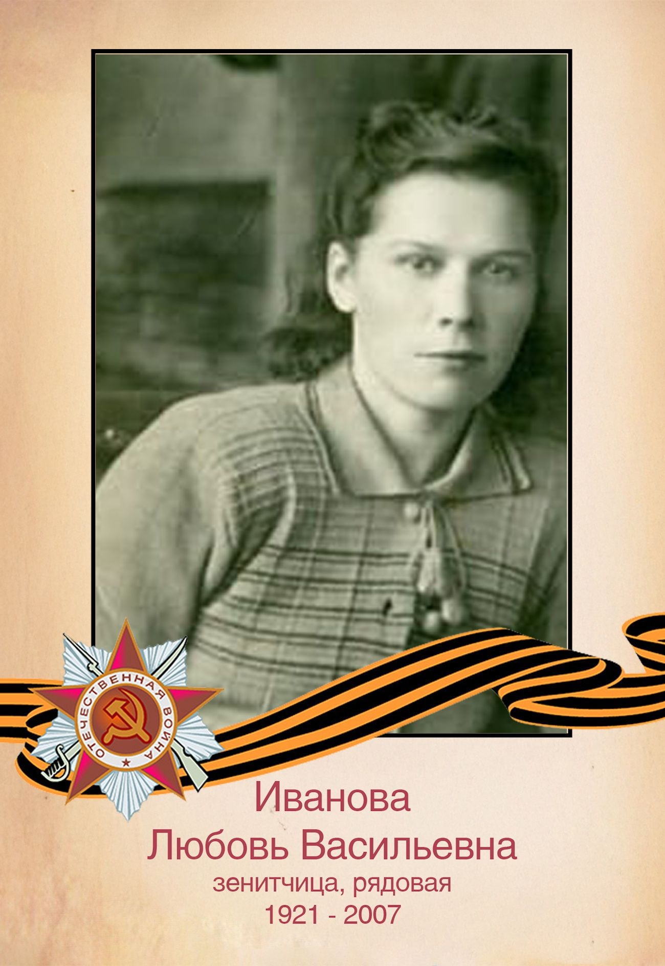Иванова Л. В.