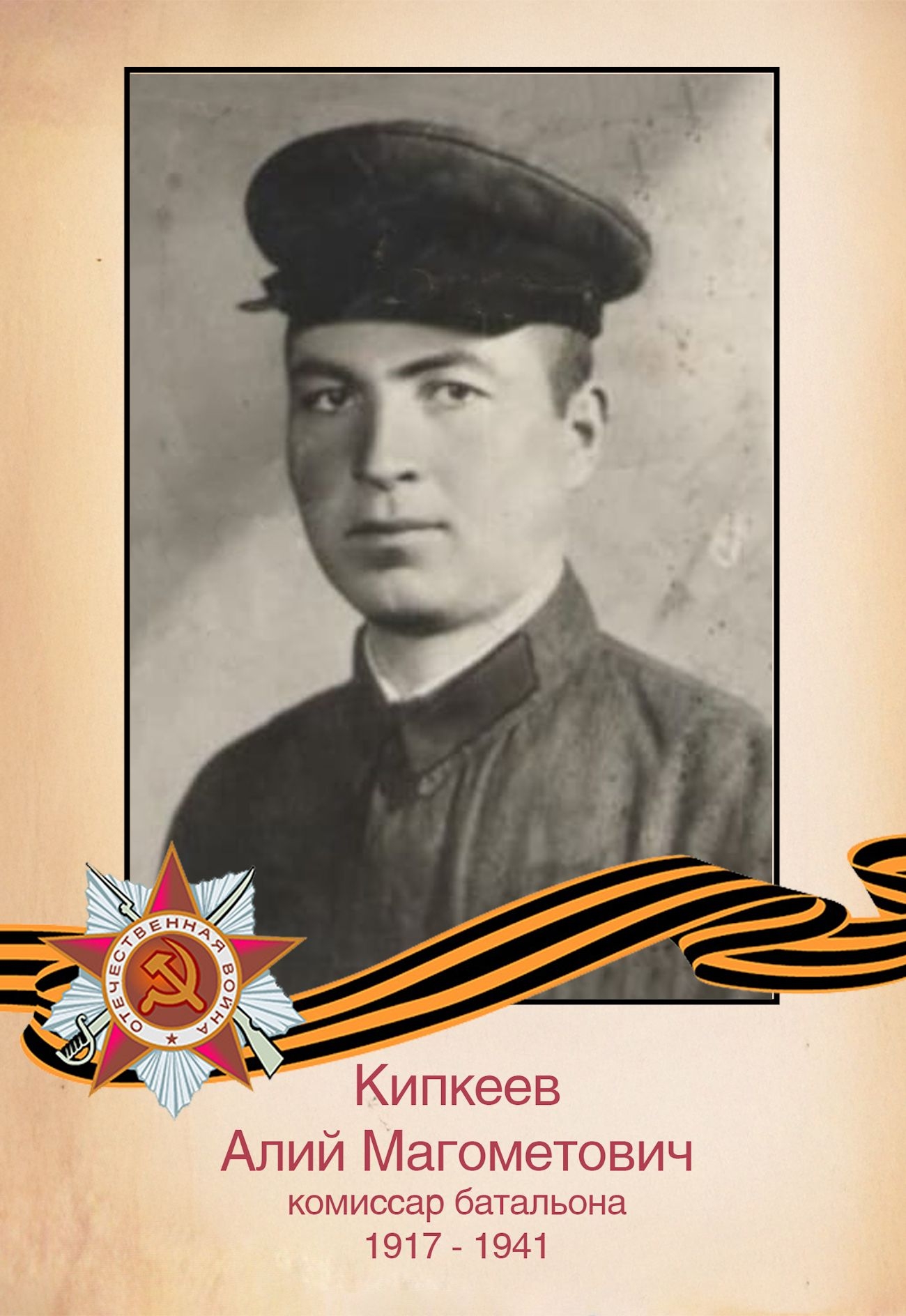 Кипкеев А. М.