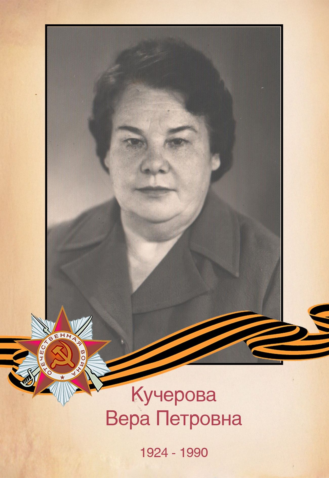 Кучерова В. П.