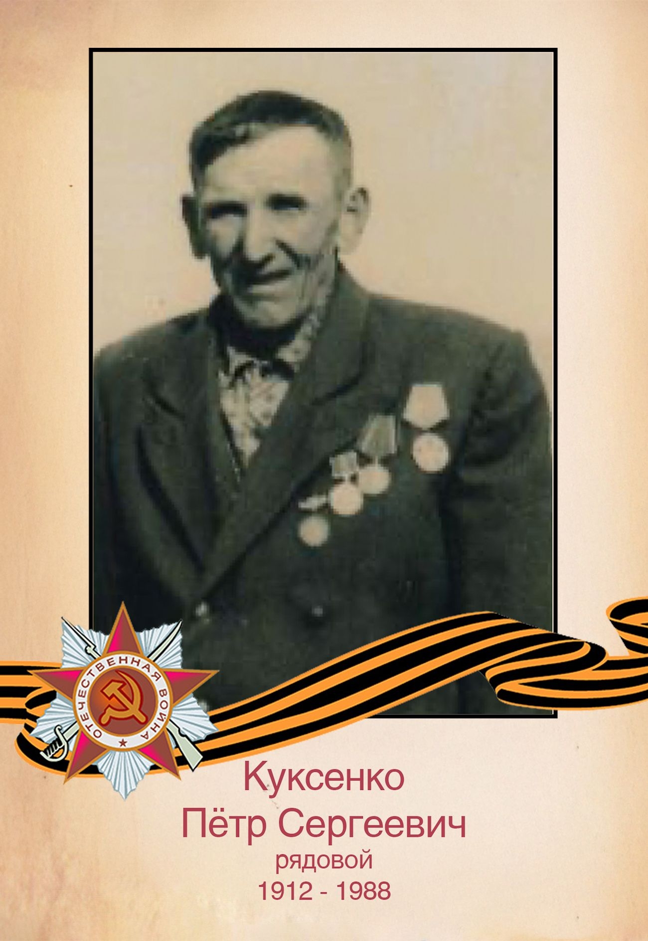 Куксенко П. С.