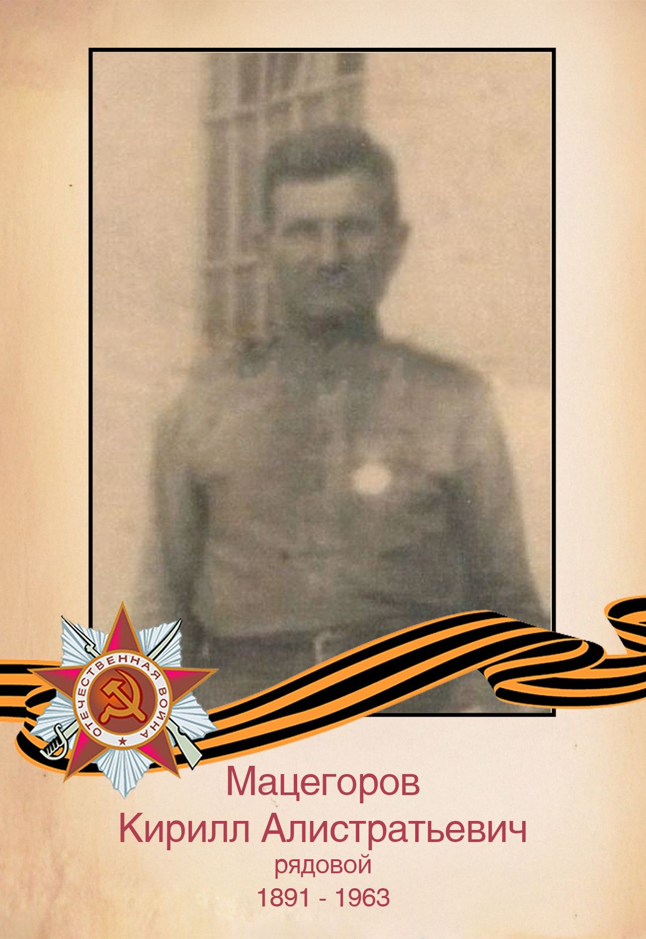 Мацегоров К. А.