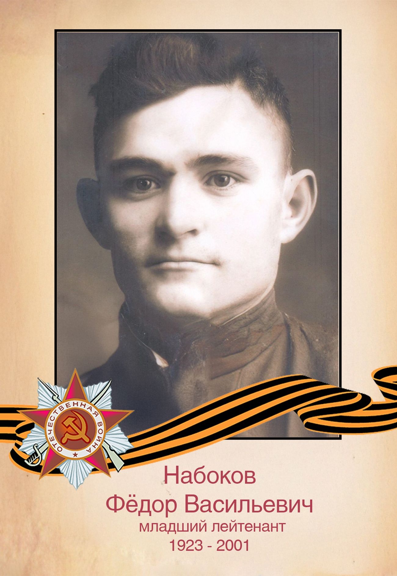 Набоков Ф. В.