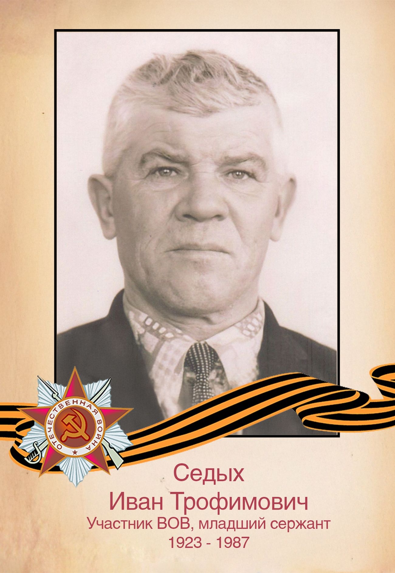 Седых И. Т.