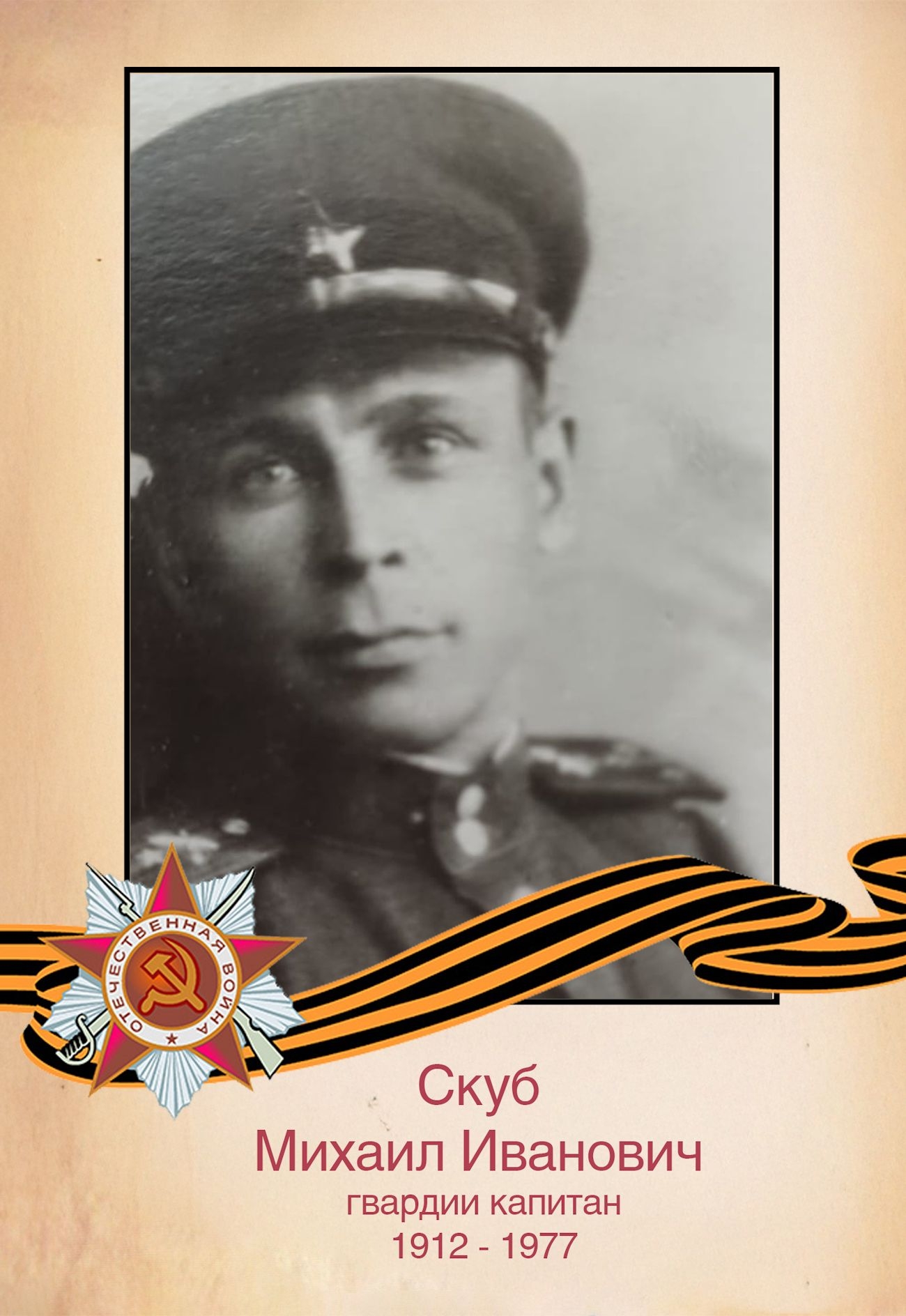 Скуб М. И.