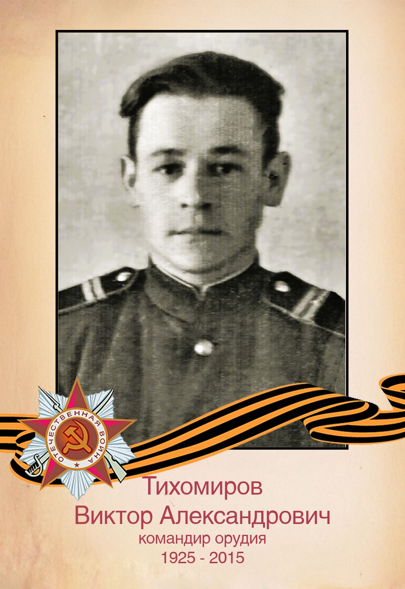 Тихомиров В. А.