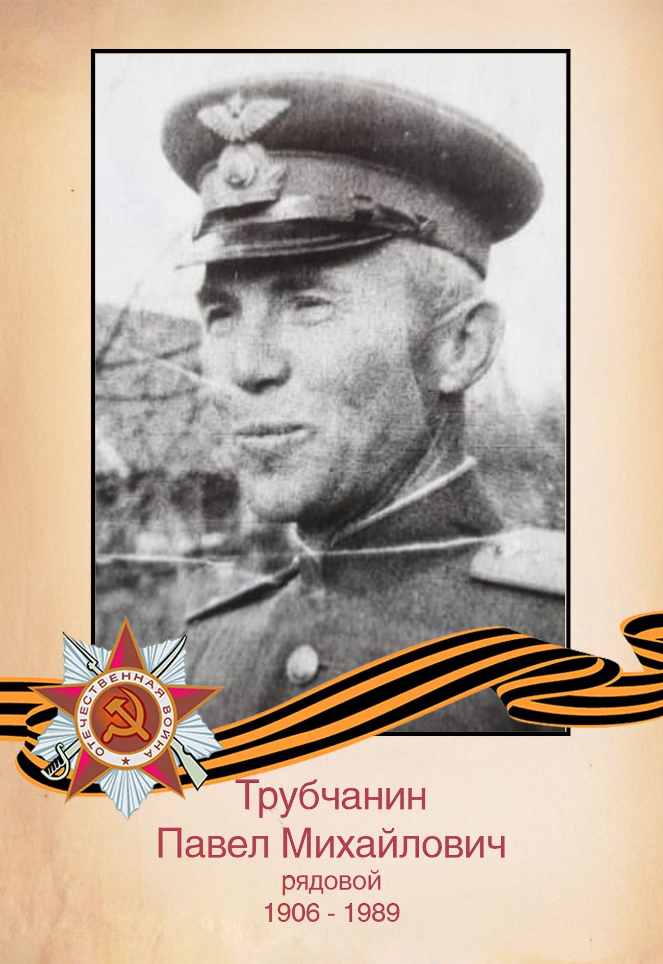 Трубчанин П. М.