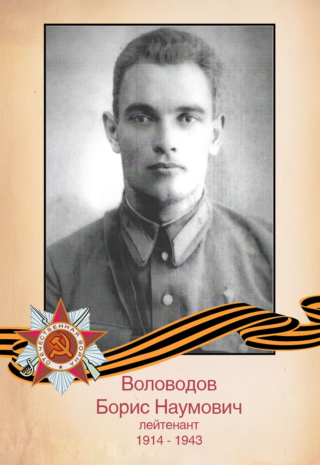 Воловодов Б. Н.