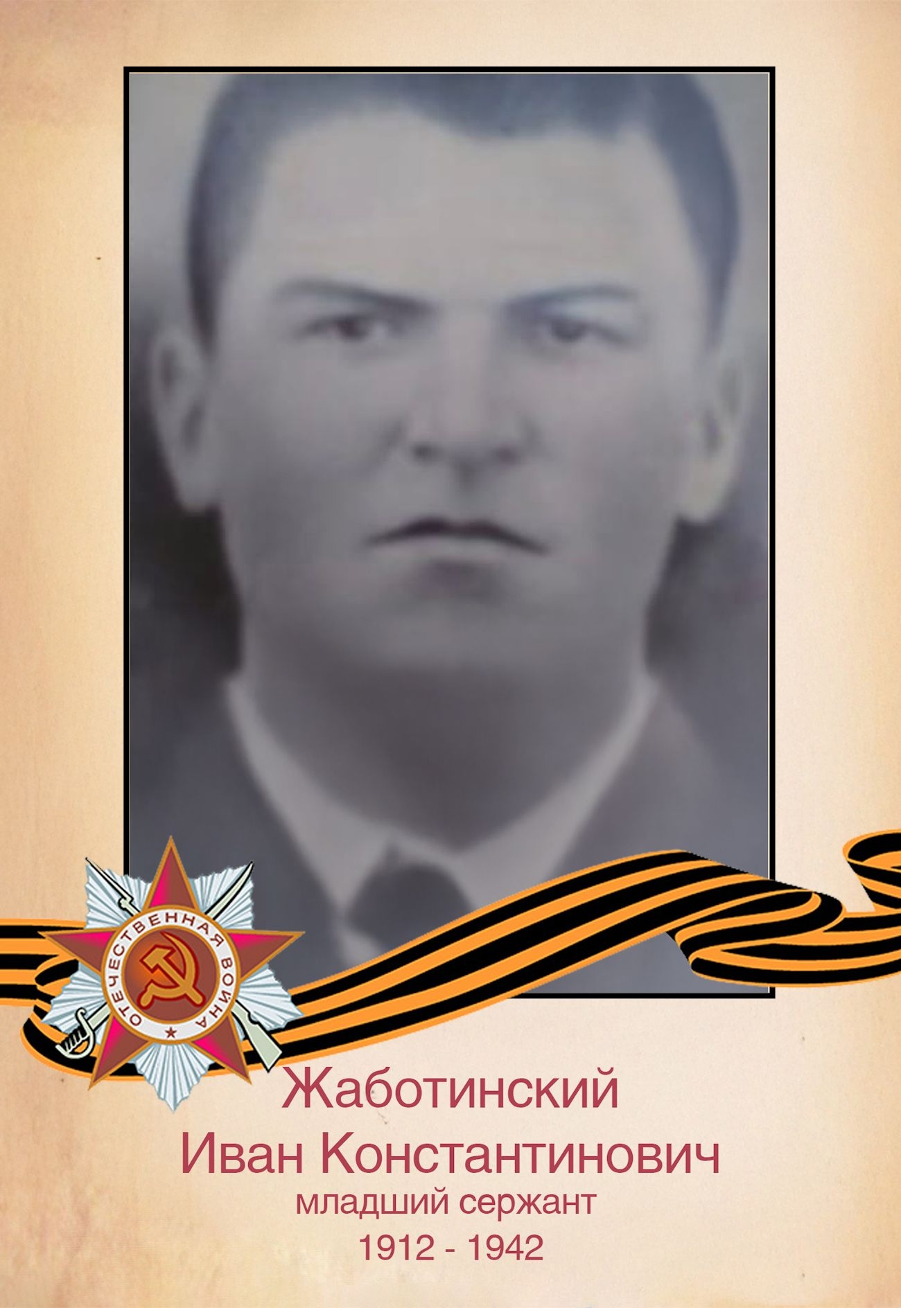 Жаботинский И. К.