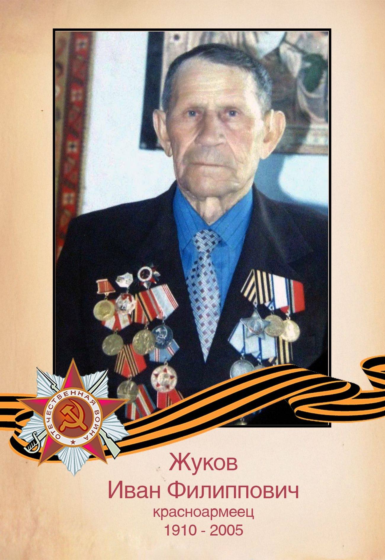 Жуков И. Ф.