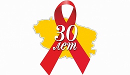 ГБУЗ СК «Краевой центр СПИД» - 30 лет