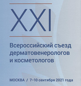 С 7 по 10 сентября 2021 года в Москве состоялся 21 съезд дерматовенерологов и косметологов