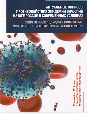 "Конференция: Актуальные вопросы противодействия эпидемии ВИЧ/СПИДа на юге России в современных условиях
